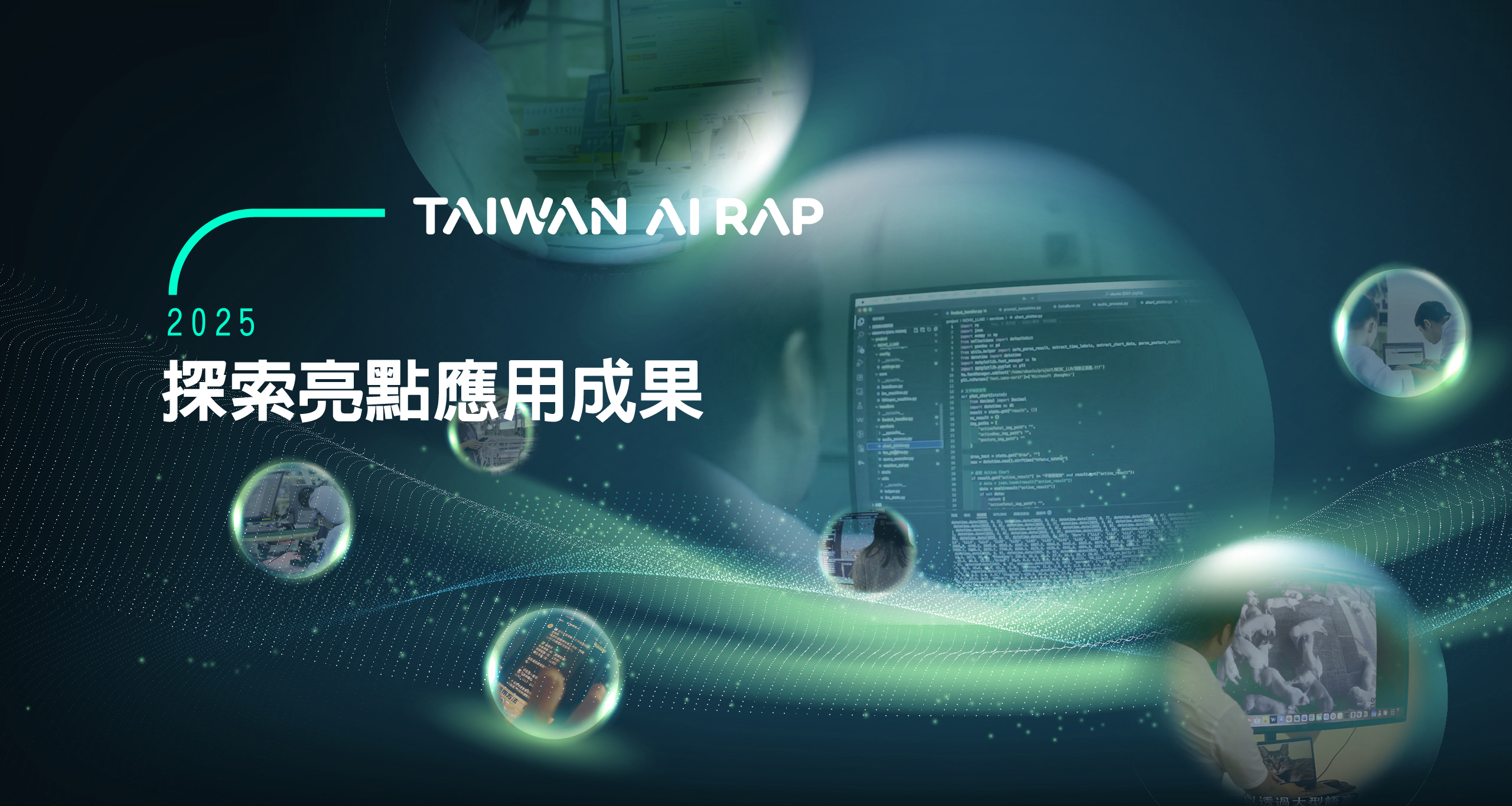 應用成果展示